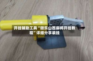 开挂辅助工具“微乐山西麻将开挂教程”详细分享装挂