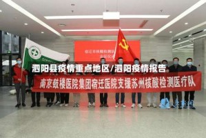 泗阳县疫情重点地区/泗阳疫情报告