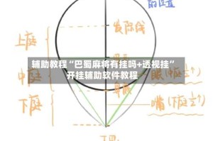 辅助教程“巴蜀麻将有挂吗+透视挂”开挂辅助软件教程