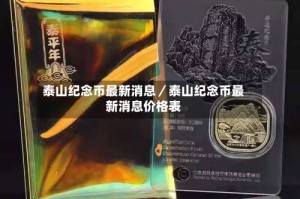 泰山纪念币最新消息／泰山纪念币最新消息价格表