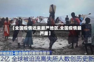 【全国疫情近来最严地区,全国疫情最严重】