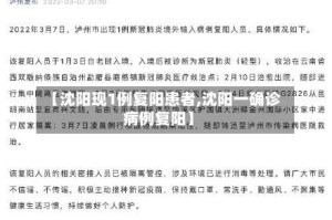 【沈阳现1例复阳患者,沈阳一确诊病例复阳】