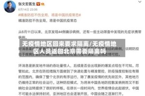 无疫情地区回来要求隔离/无疫情地区人员返回北京需要隔离吗