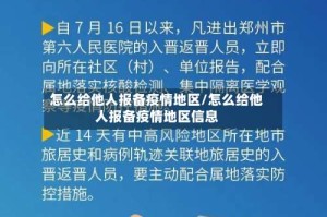 怎么给他人报备疫情地区/怎么给他人报备疫情地区信息