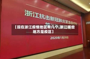 【现在浙江疫情地区有几个,浙江哪些地方是疫区】