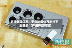 开挂辅助工具“手机跑得快万能挂下载安装”(详细开挂教程)