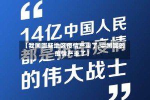【我国哪些地区疫情严重了,中国哪的疫情严重了】