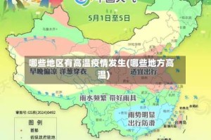 哪些地区有高温疫情发生(哪些地方高温)