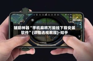 辅助神器“手机麻将万能挂下载安装软件”(详细透视教程)-知乎