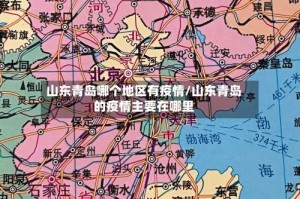 山东青岛哪个地区有疫情/山东青岛的疫情主要在哪里