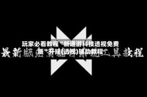 玩家必看教程“新道游科技透视免费版”开挂(透视)辅助教程