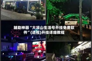 辅助神器“大凉山生活号开挂免费软件”(透视)开挂详细教程