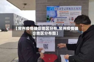 【常州疫情确诊地区分布,常州疫情确诊地区分布图】