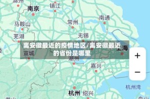 离安徽最近的疫情地区/离安徽最近的省份是哪里