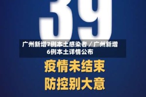 广州新增7例本土感染者／广州新增6例本土详情公布