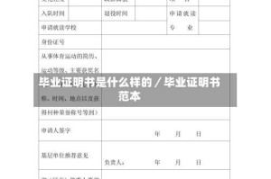 毕业证明书是什么样的／毕业证明书范本