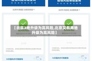 【北京3地升级为高风险,北京又有两地升级为高风险】