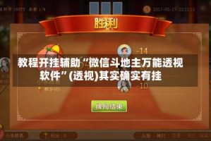 教程开挂辅助“微信斗地主万能透视软件”(透视)其实确实有挂