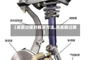 【减震过硬的解决方法,减震器过硬】