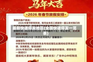 最新快递停发地区(全国快递停发一览表)