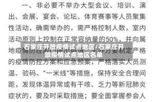 石家庄开放疫情试点地区/石家庄开放疫情试点地区名单