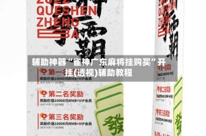 辅助神器“雀神广东麻将挂购买”开挂(透视)辅助教程