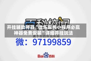 开挂辅助神器“微乐麻将小程序必赢神器免费安装”详细开挂玩法