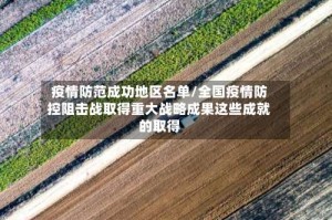 疫情防范成功地区名单/全国疫情防控阻击战取得重大战略成果这些成就的取得