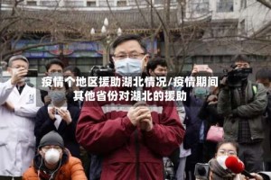 疫情个地区援助湖北情况/疫情期间其他省份对湖北的援助