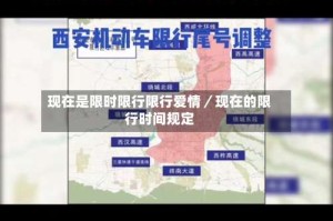 现在是限时限行限行爱情／现在的限行时间规定