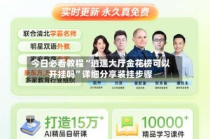 今日必看教程“逍遥大厅金花榜可以开挂吗”详细分享装挂步骤