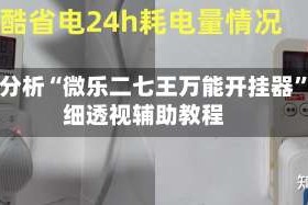 实测分析“微乐二七王万能开挂器”详细透视辅助教程