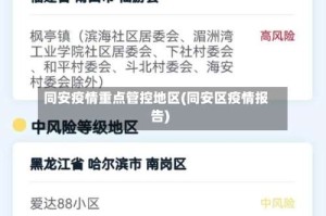 同安疫情重点管控地区(同安区疫情报告)