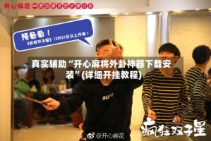 真实辅助“开心麻将外卦神器下载安装”(详细开挂教程)