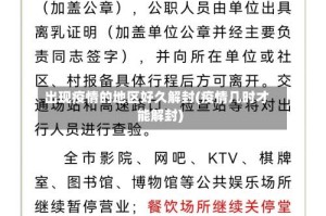 出现疫情的地区好久解封(疫情几时才能解封)