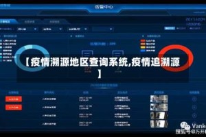 【疫情溯源地区查询系统,疫情追溯源】