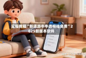 实操教程“新道游牛牛透视挂免费”2025新版本软件