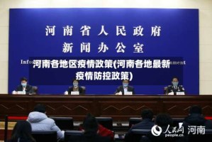 河南各地区疫情政策(河南各地最新疫情防控政策)