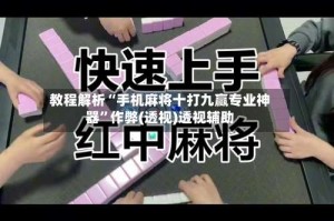 教程解析“手机麻将十打九赢专业神器”作弊(透视)透视辅助