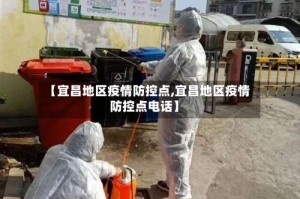 【宜昌地区疫情防控点,宜昌地区疫情防控点电话】