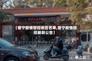 【普宁疫情管控地区名单,普宁疫情防控最新公告】
