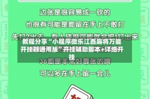 教程分享“小程序微乐江西麻将万能开挂器通用版”开挂辅助脚本+详细开挂