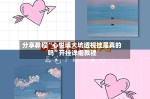 分享教程“心悦填大坑透视挂是真的吗”开挂详细教程