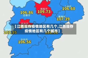 【江西现存疫情地区有几个,江西现存疫情地区有几个城市】