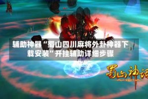 辅助神器“蜀山四川麻将外卦神器下载安装”开挂辅助详细步骤