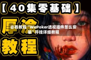 必看教程“WePoker透视插件怎么安装”开挂详细教程