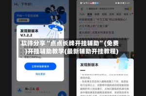 软件分享“点点长牌开挂辅助”(免费)开挂辅助教学(最新辅助开挂教程)
