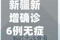 新疆新增确诊6例无症状感染15例(新疆新增30例无症状9例)