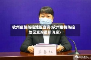 钦州疫情防控地区查询(钦州疫情防控地区查询最新消息)