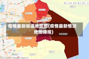疫情最新报道地区图(疫情最新情况地图播报)